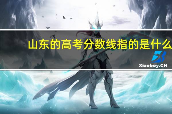 山东的高考分数线指的是什么,包括三本吗