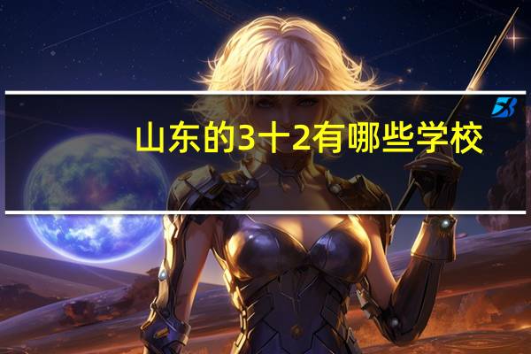 山东的3十2有哪些学校