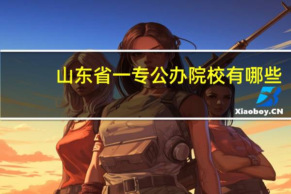 山东省一专公办院校有哪些