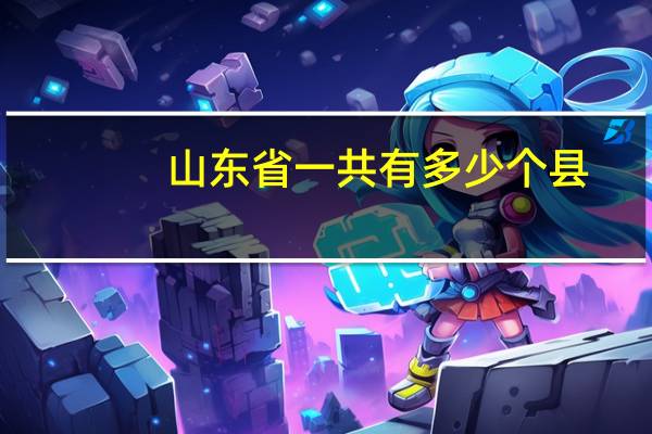 山东省一共有多少个县