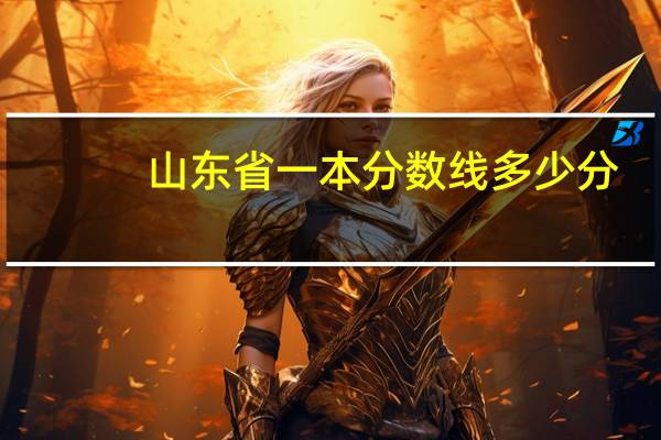 山东省一本分数线多少分