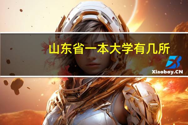 山东省一本大学有几所