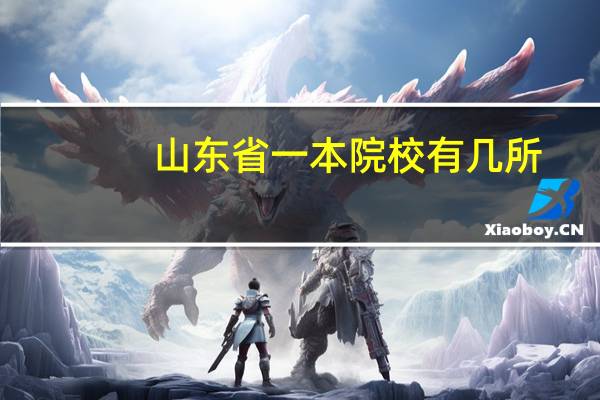 山东省一本院校有几所