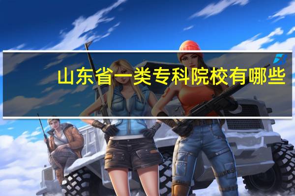 山东省一类专科院校有哪些