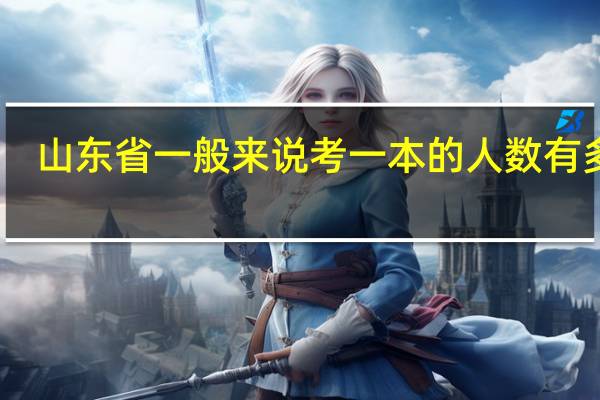山东省一般来说考一本的人数有多少