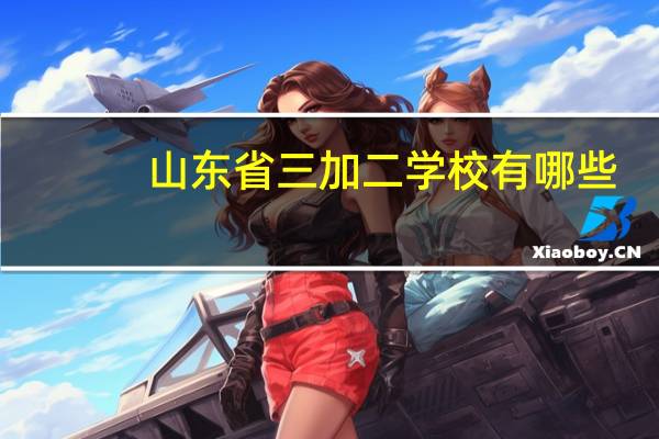 山东省三加二学校有哪些