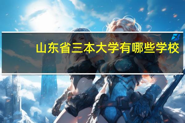 山东省三本大学有哪些学校