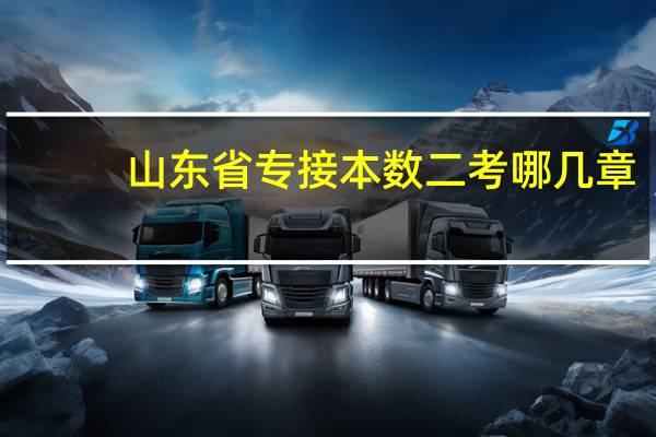 山东省专接本数二考哪几章