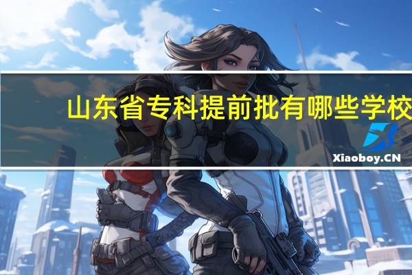 山东省专科提前批有哪些学校