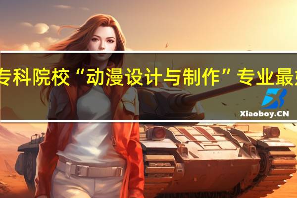 山东省专科院校“动漫设计与制作”专业最好的是哪一所