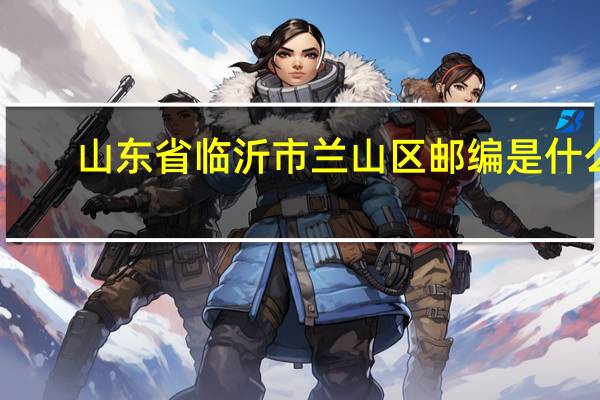 山东省临沂市兰山区邮编是什么