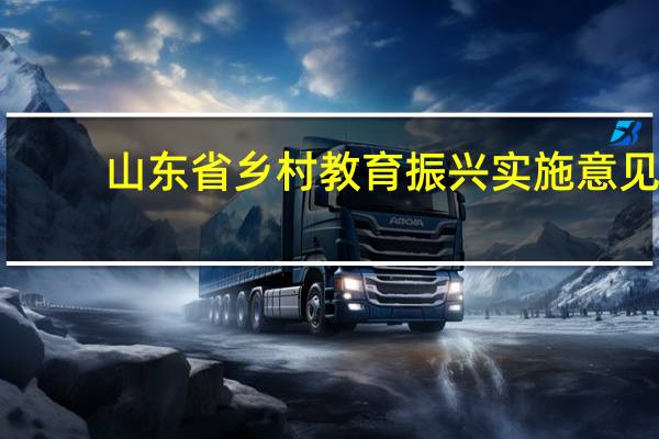 山东省乡村教育振兴实施意见