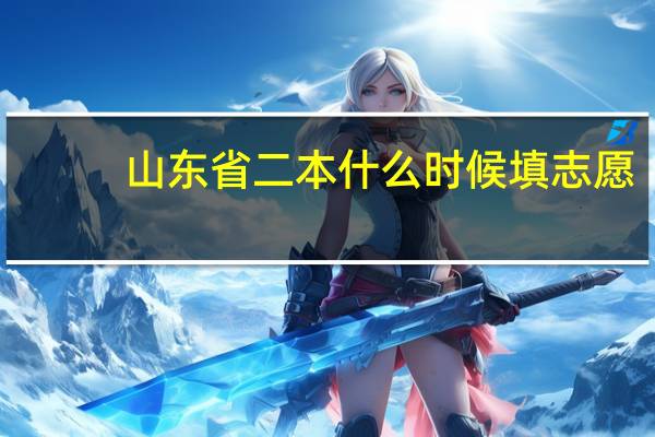 山东省二本什么时候填志愿
