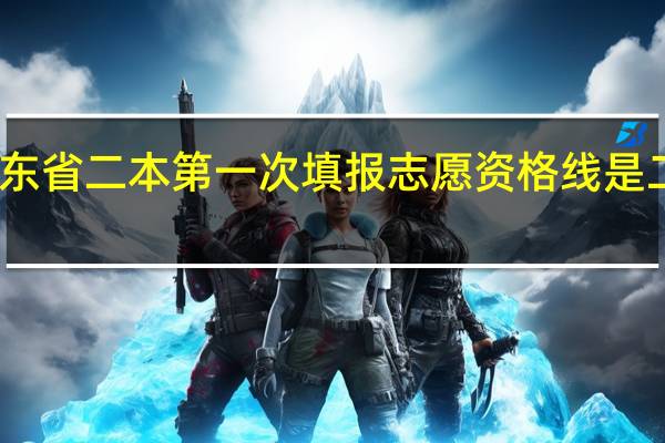 山东省二本第一次填报志愿资格线是二本线么