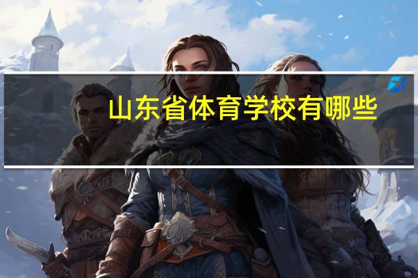 山东省体育学校有哪些