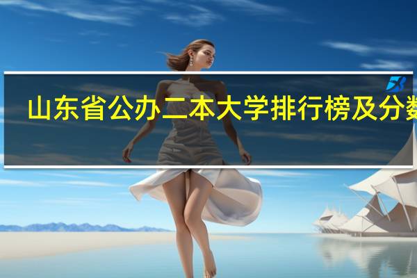 山东省公办二本大学排行榜及分数线