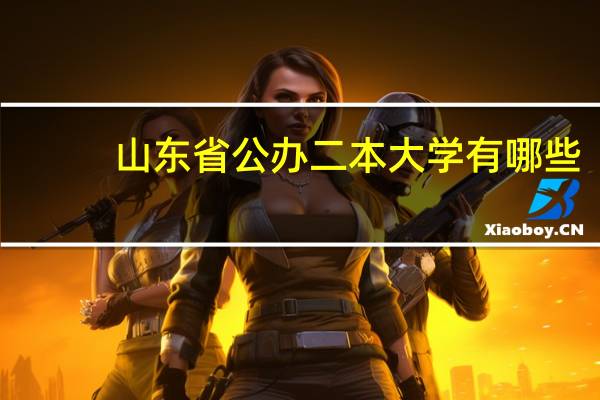 山东省公办二本大学有哪些
