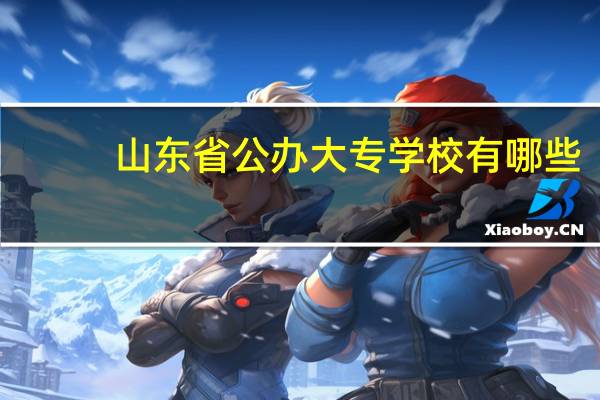 山东省公办大专学校有哪些