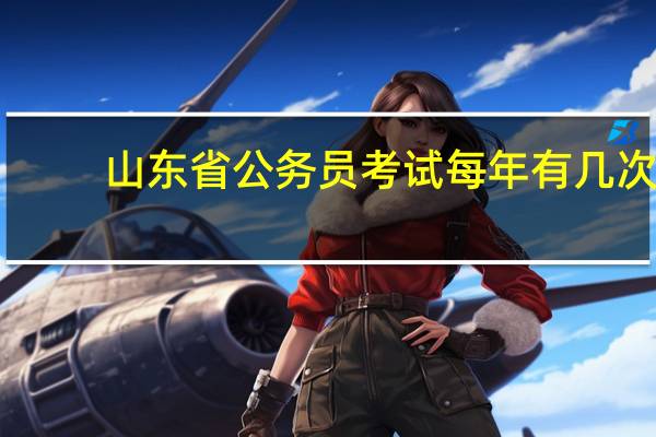 山东省公务员考试每年有几次
