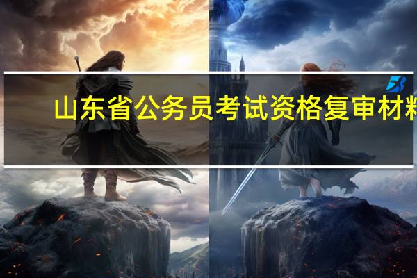 山东省公务员考试资格复审材料