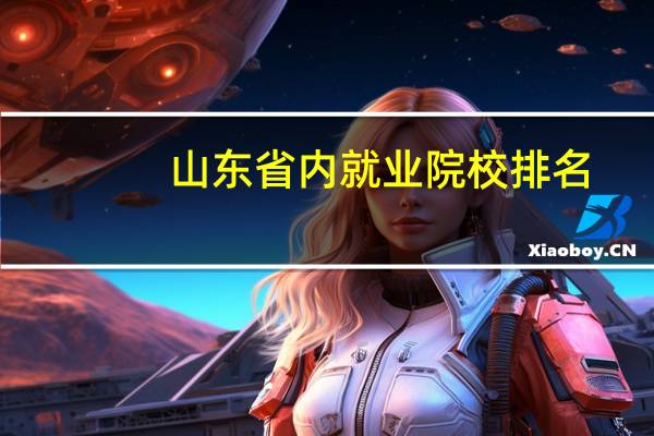 山东省内就业院校排名