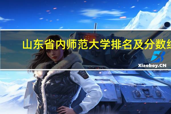 山东省内师范大学排名及分数线