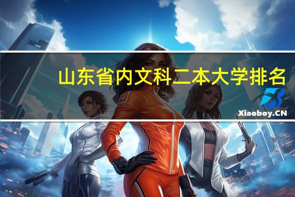 山东省内文科二本大学排名