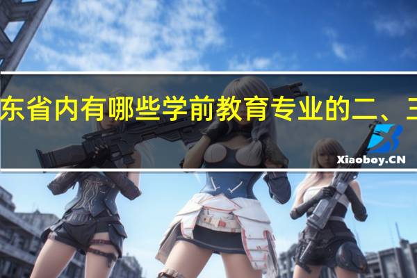 山东省内有哪些学前教育专业的二、三本大学