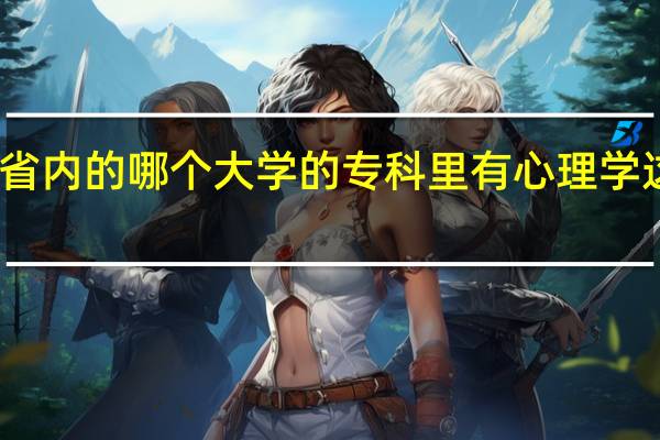 山东省内的哪个大学的专科里有心理学这门课程的。