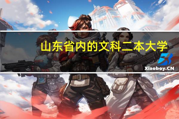山东省内的文科二本大学