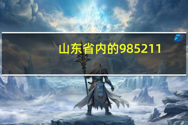 山东省内的985211