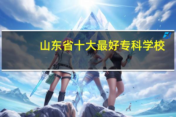 山东省十大最好专科学校