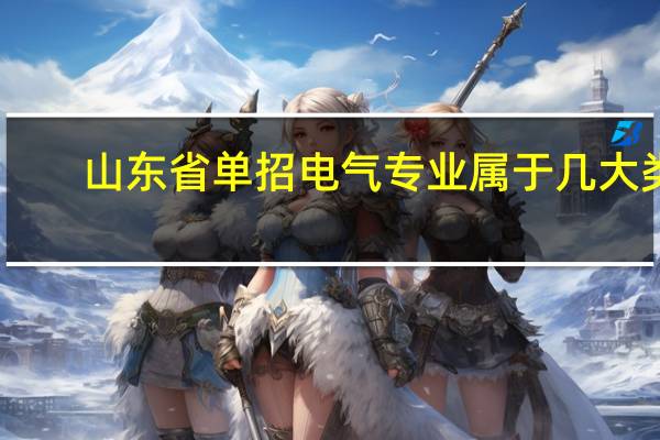 山东省单招电气专业属于几大类