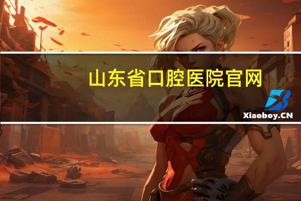 山东省口腔医院 官网(济南口腔医院好还是山东省口腔医院好)
