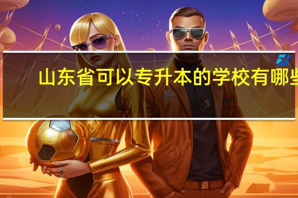 山东省可以专升本的学校有哪些