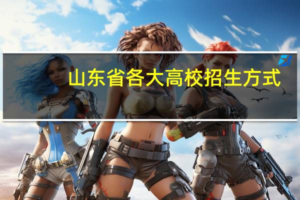 山东省各大高校招生方式