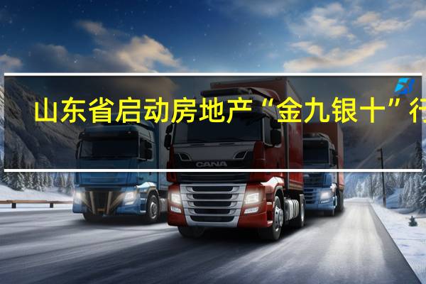 山东省启动房地产“金九银十”行动