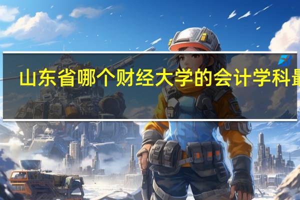 山东省哪个财经大学的会计学科最好
