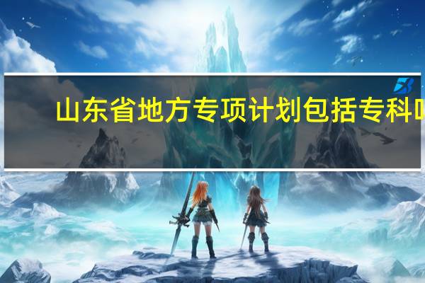 山东省地方专项计划包括专科吗
