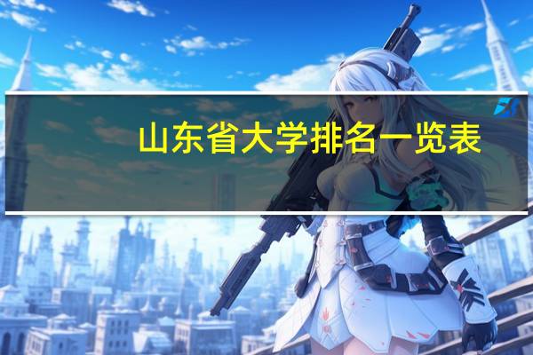 山东省大学排名一览表