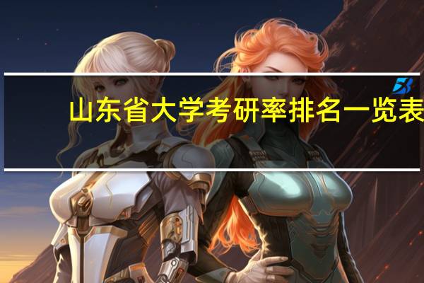 山东省大学考研率排名一览表