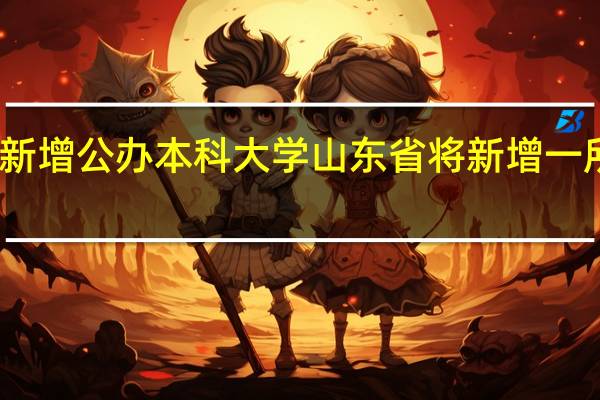 山东省将新增公办本科大学 山东省将新增一所公办本科大学