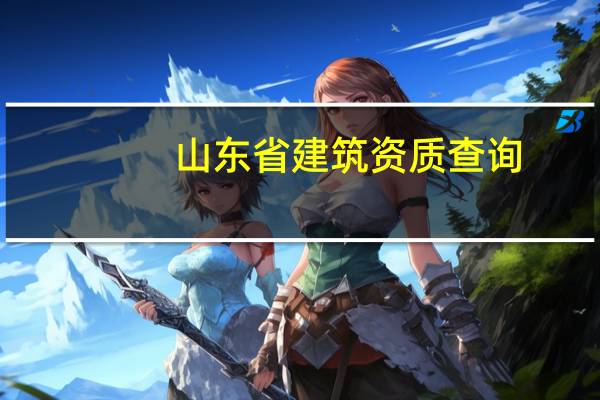 山东省建筑资质查询（山东省建筑工程管理局证书查询）