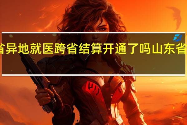 山东省异地就医跨省结算开通了吗 山东省暂停跨省游