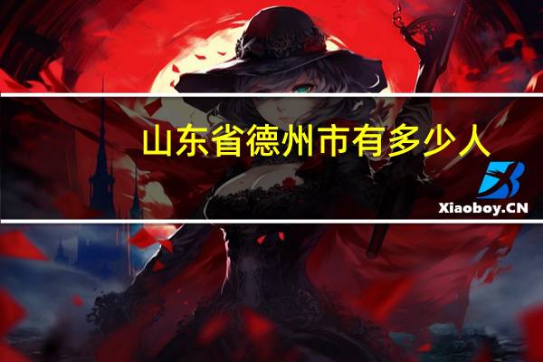 山东省德州市有多少人