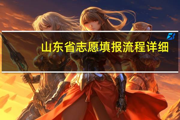 山东省志愿填报流程详细