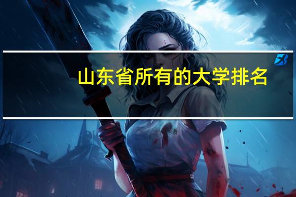 山东省所有的大学排名