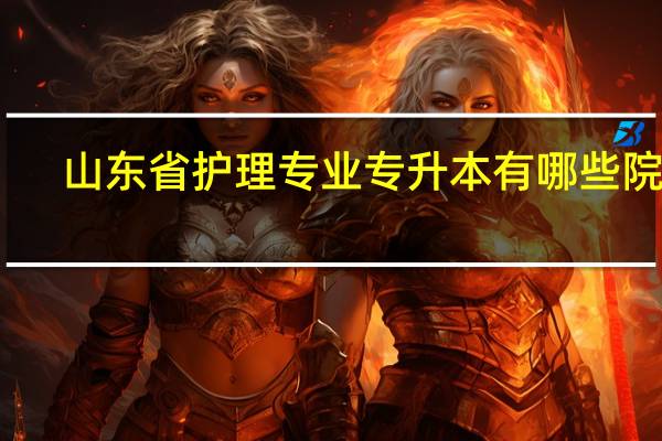 山东省护理专业专升本有哪些院校