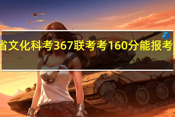 山东省文化科考367联考考160分能报考二本吗比如...