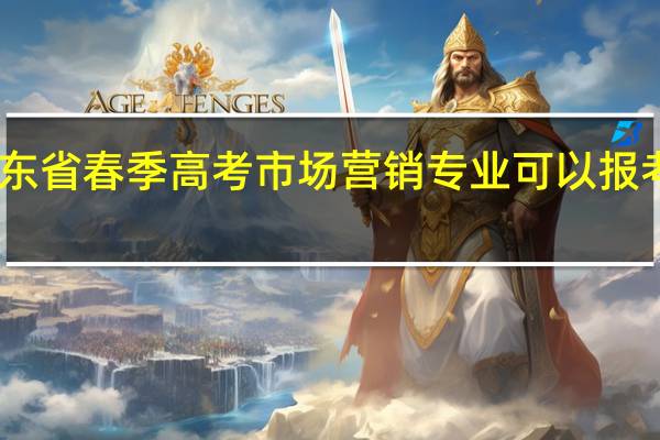 山东省春季高考市场营销专业可以报考的学校